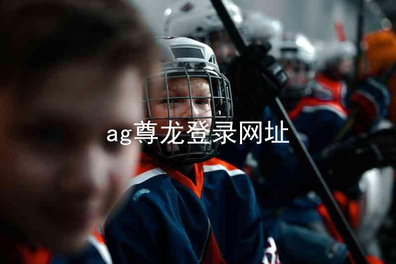 ag尊龙登录网址