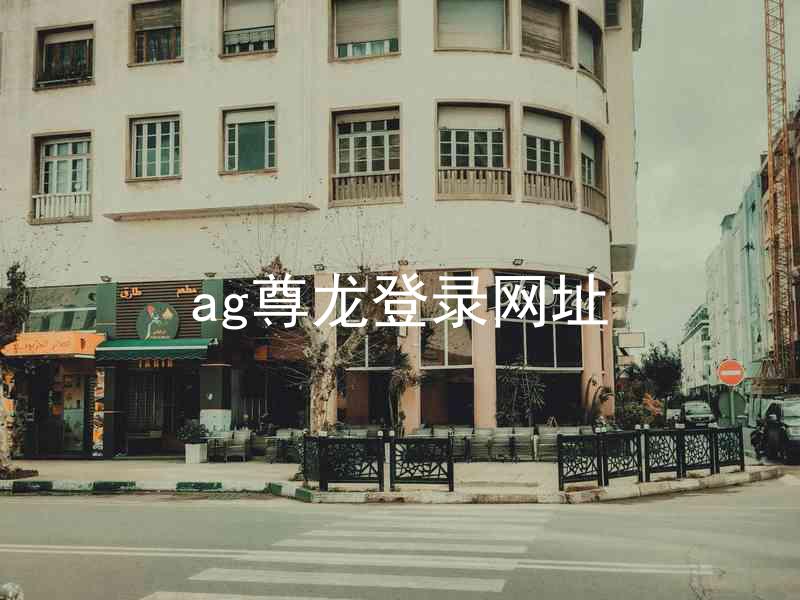 ag尊龙登录网址
