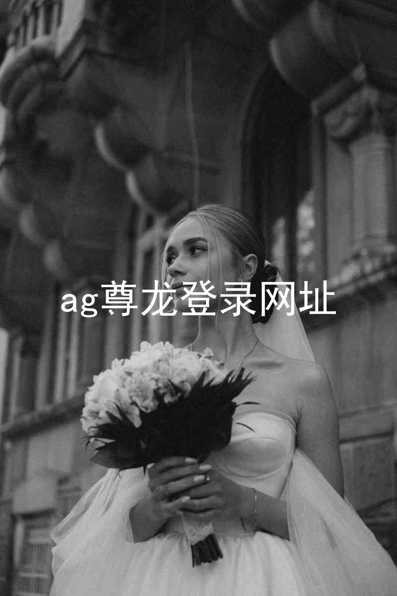 ag尊龙登录网址