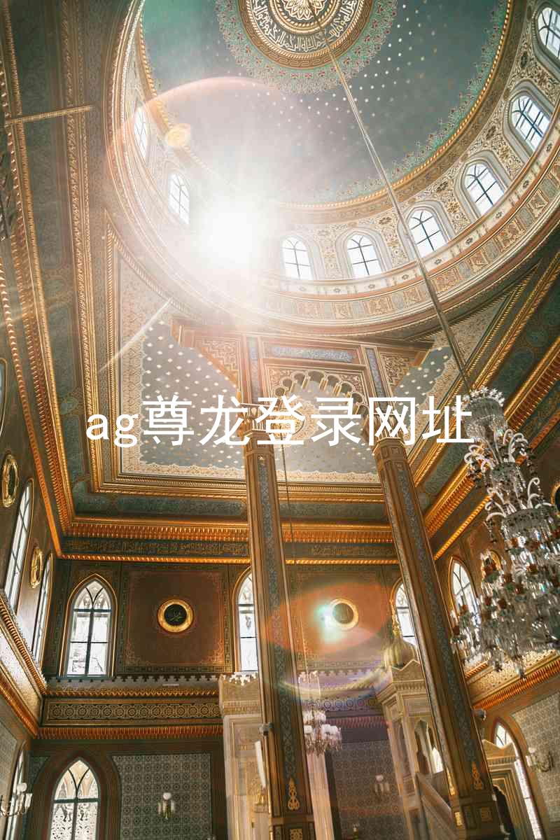 ag尊龙登录网址