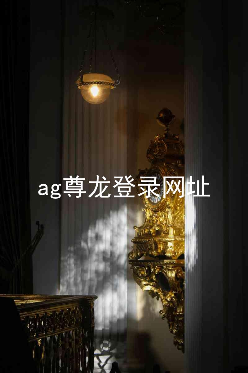 ag尊龙登录网址