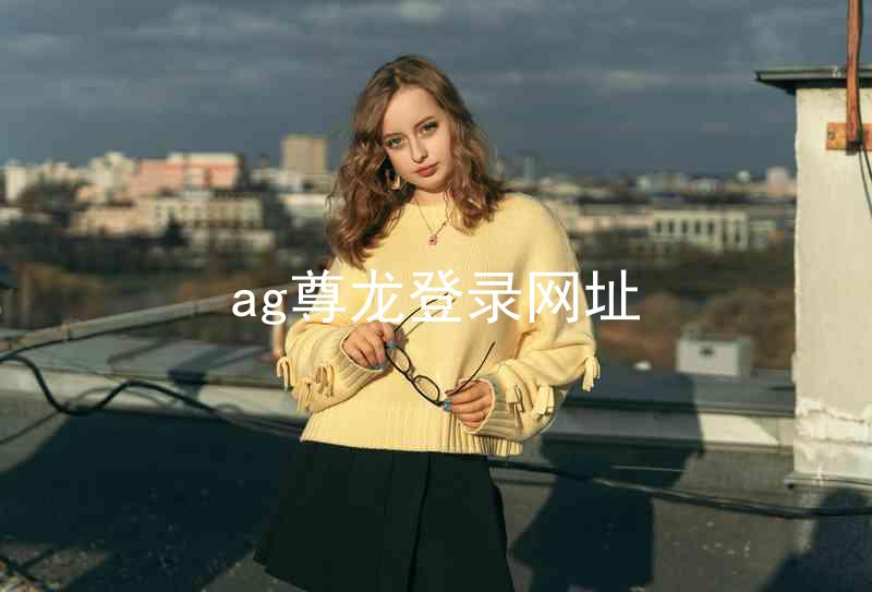 ag尊龙登录网址