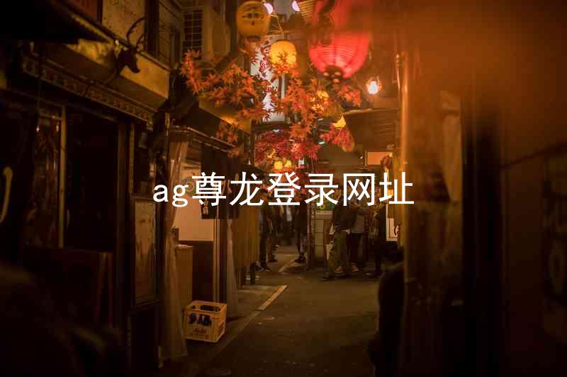 ag尊龙登录网址